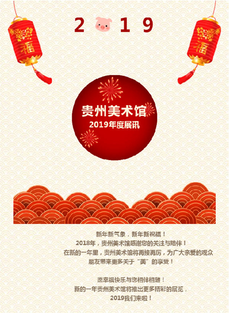 2019贵州美术馆年度展讯出炉